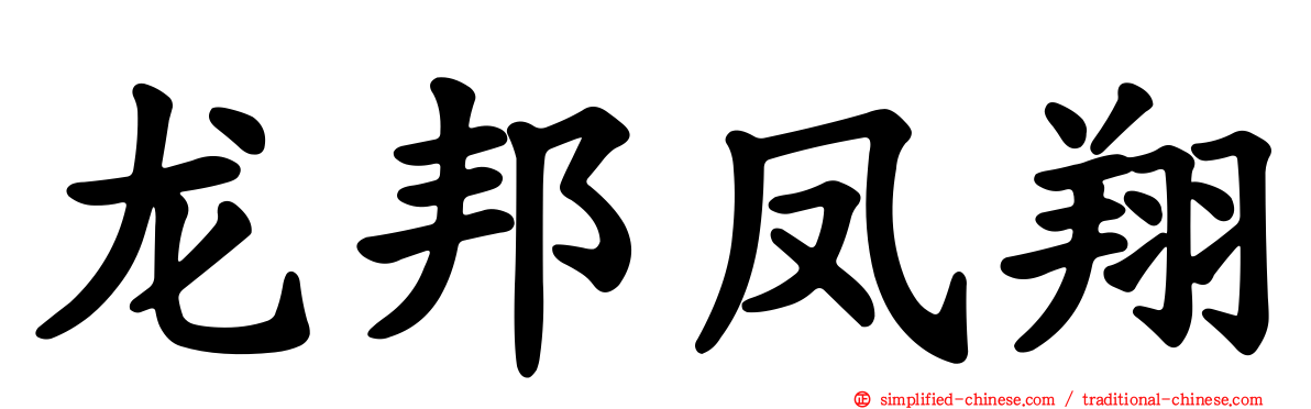 龙邦凤翔