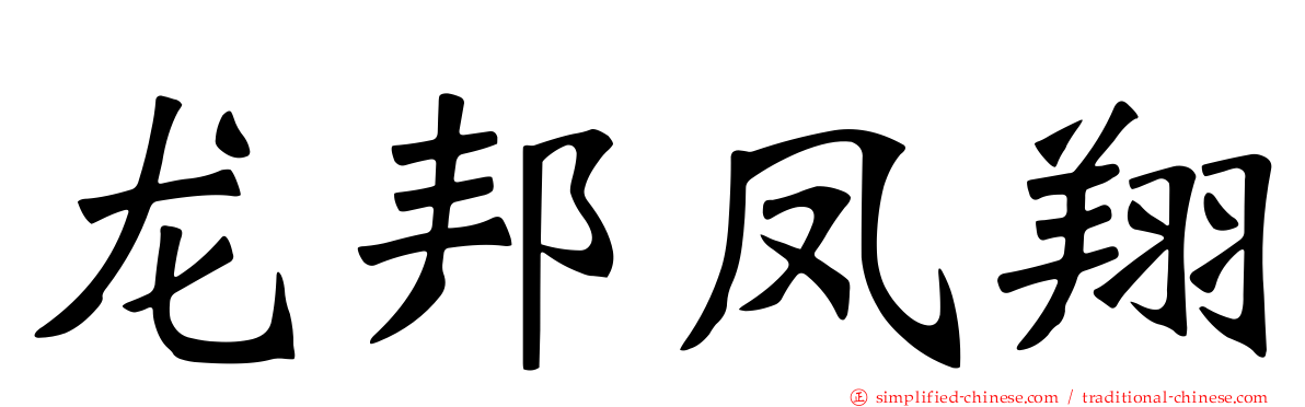 龙邦凤翔
