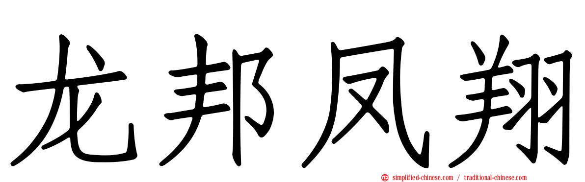 龙邦凤翔