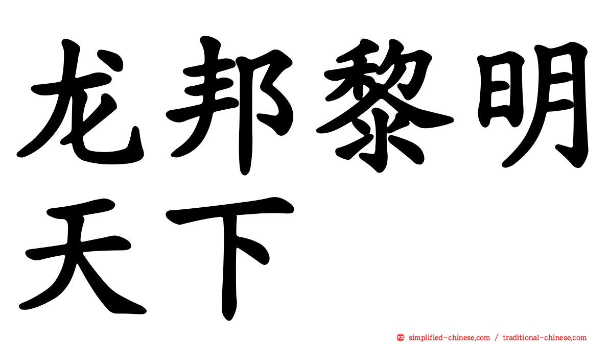 龙邦黎明天下