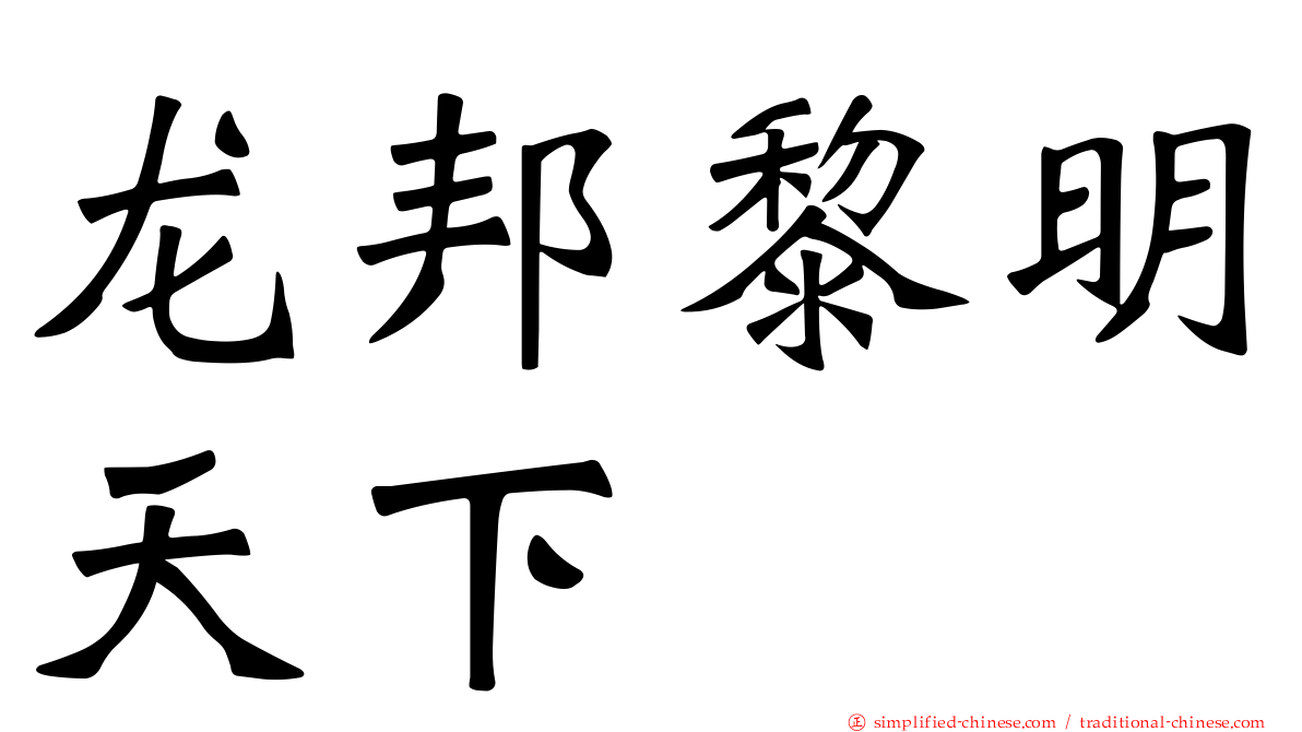 龙邦黎明天下