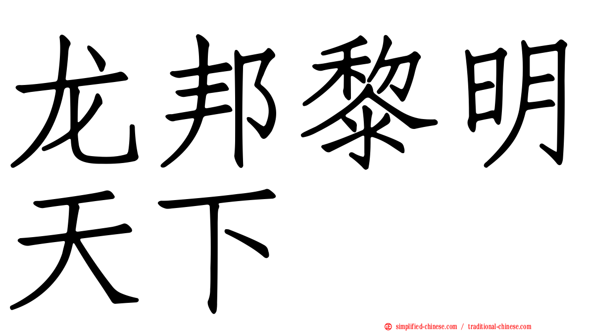 龙邦黎明天下