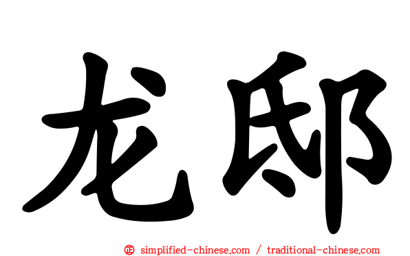 龙邸