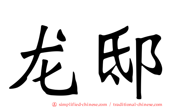 龙邸