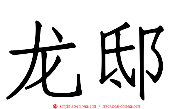 龙邸