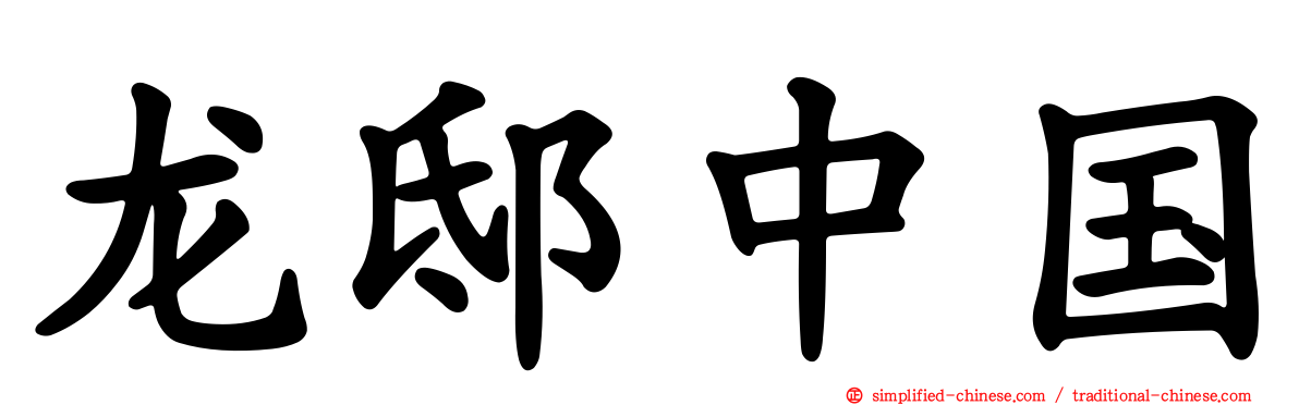 龙邸中国