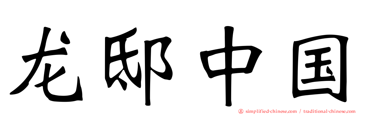 龙邸中国