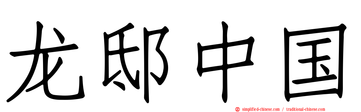 龙邸中国