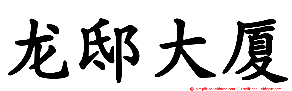 龙邸大厦