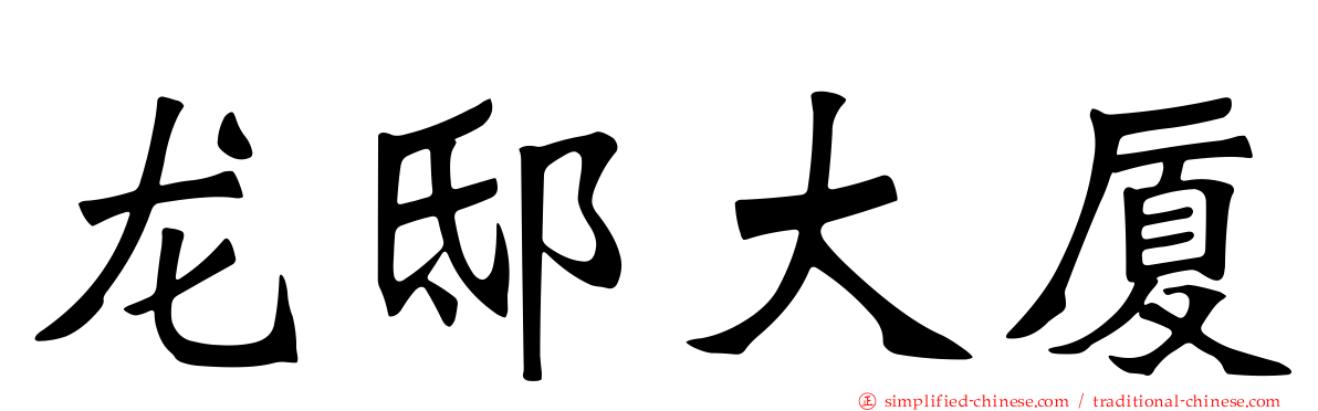 龙邸大厦