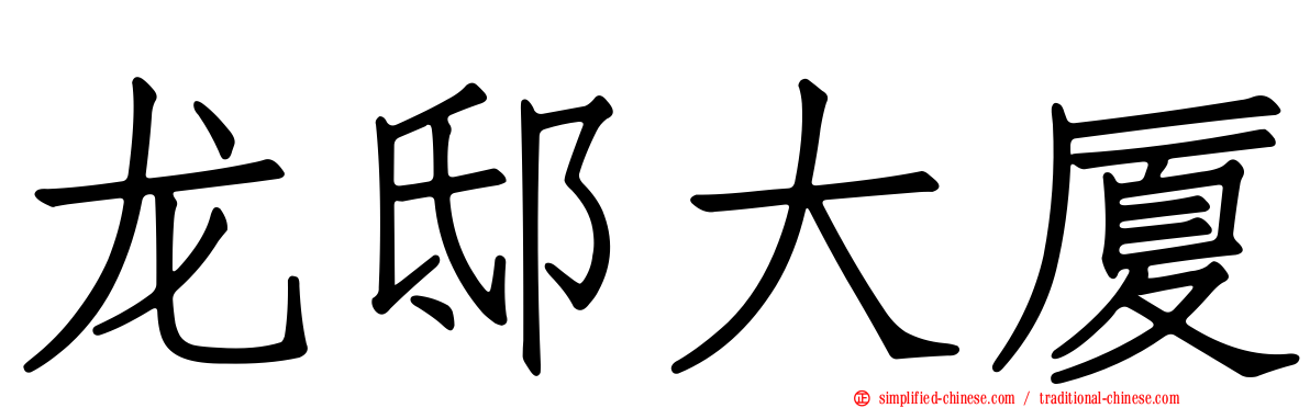 龙邸大厦