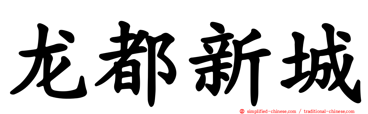 龙都新城