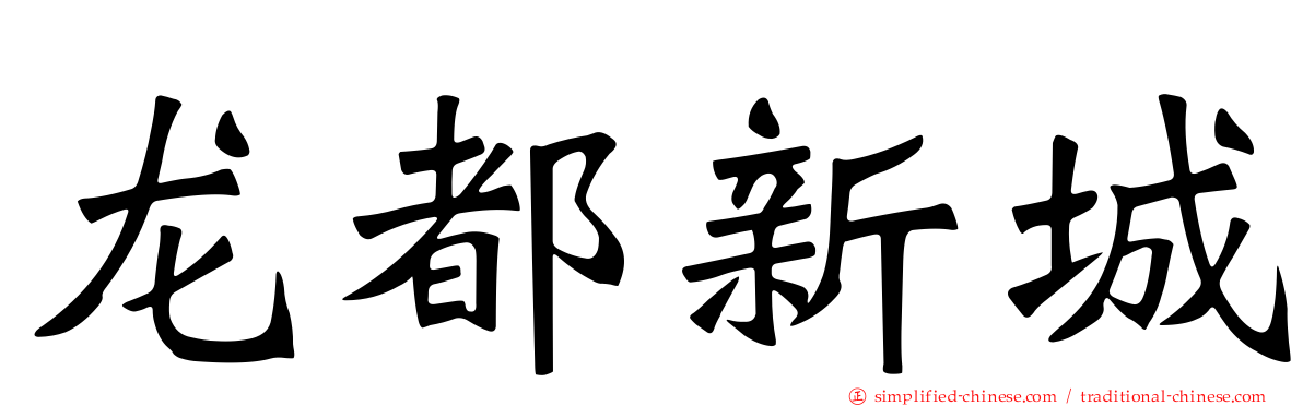 龙都新城