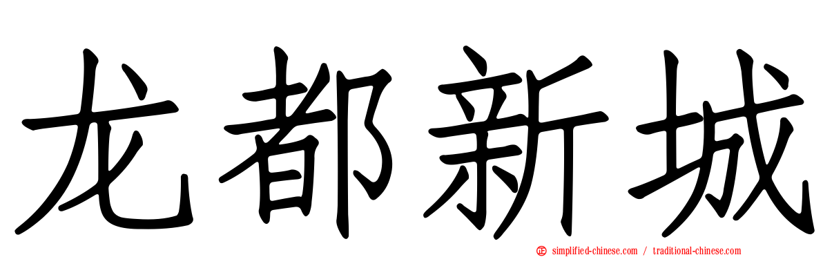 龙都新城
