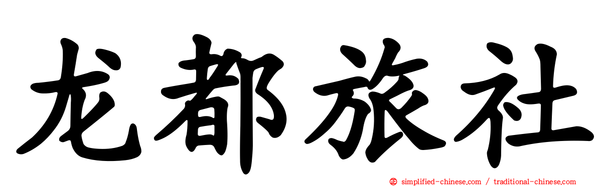 龙都旅社