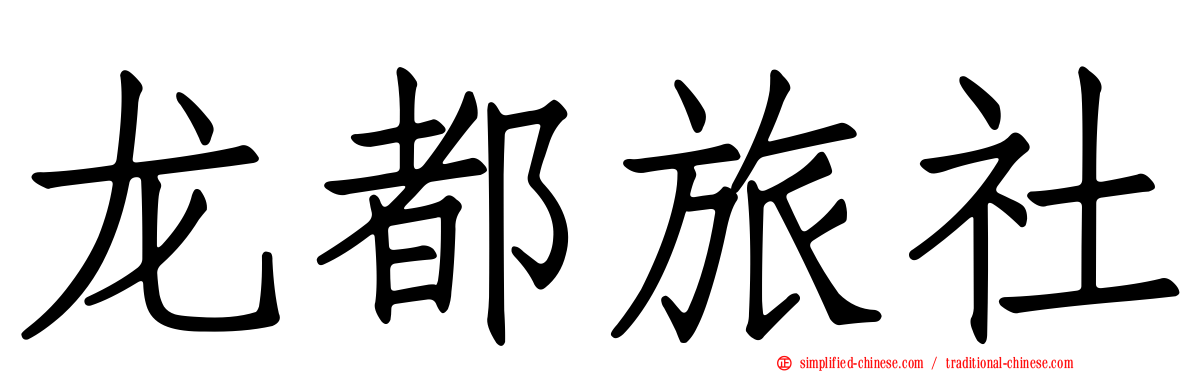龙都旅社