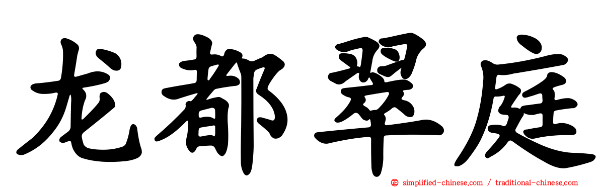 龙都翠庭