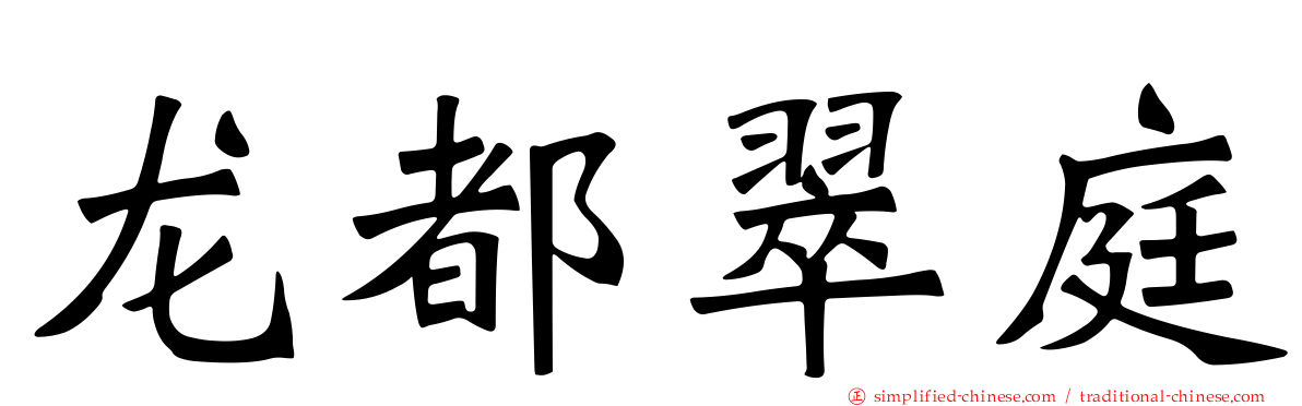 龙都翠庭