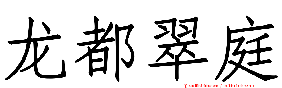 龙都翠庭