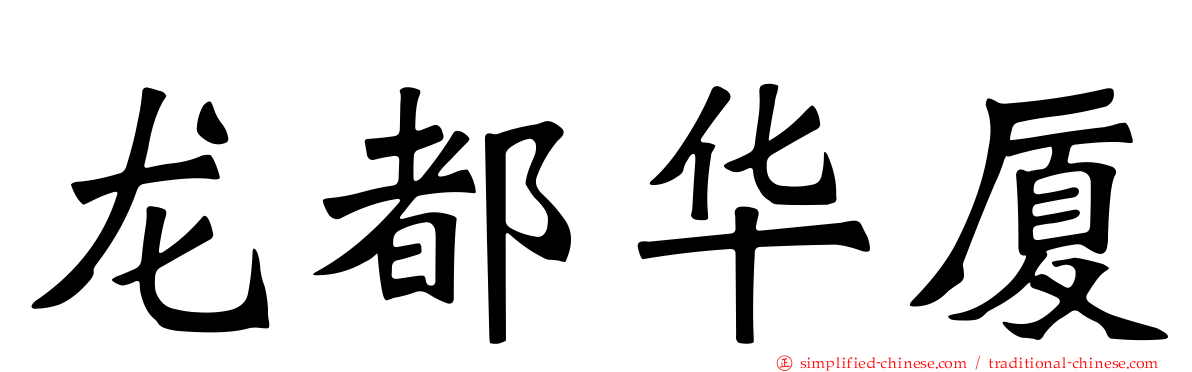 龙都华厦