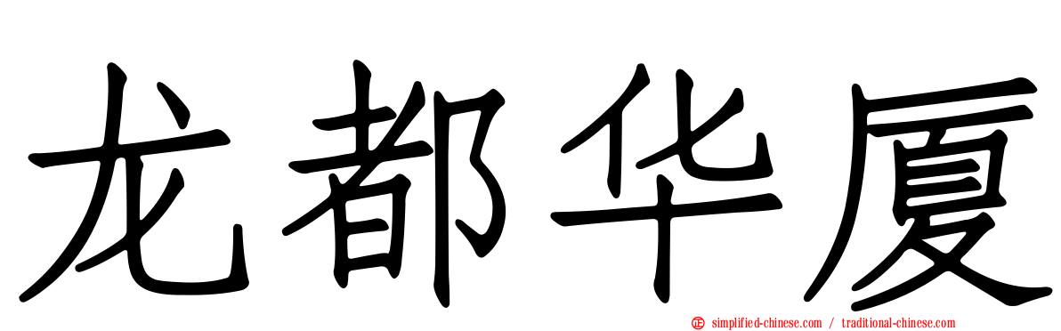 龙都华厦