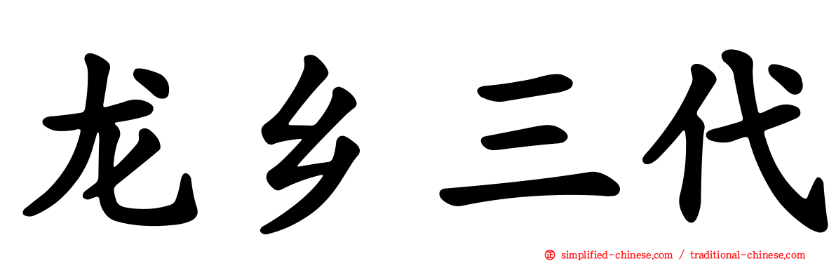 龙乡三代