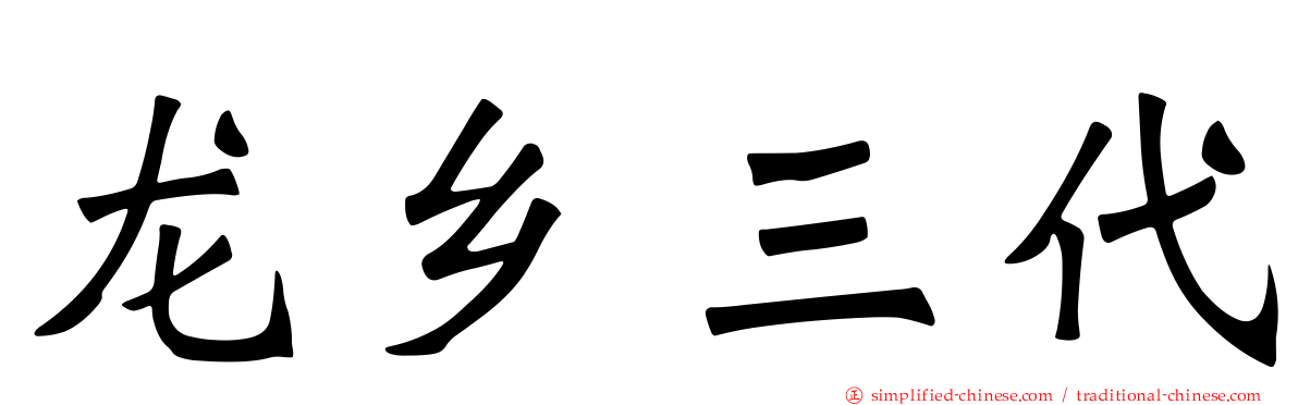 龙乡三代