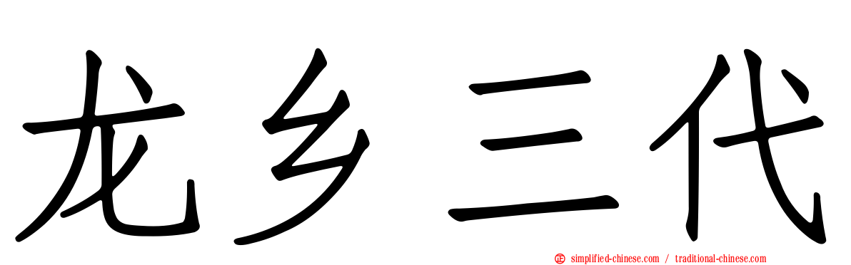 龙乡三代
