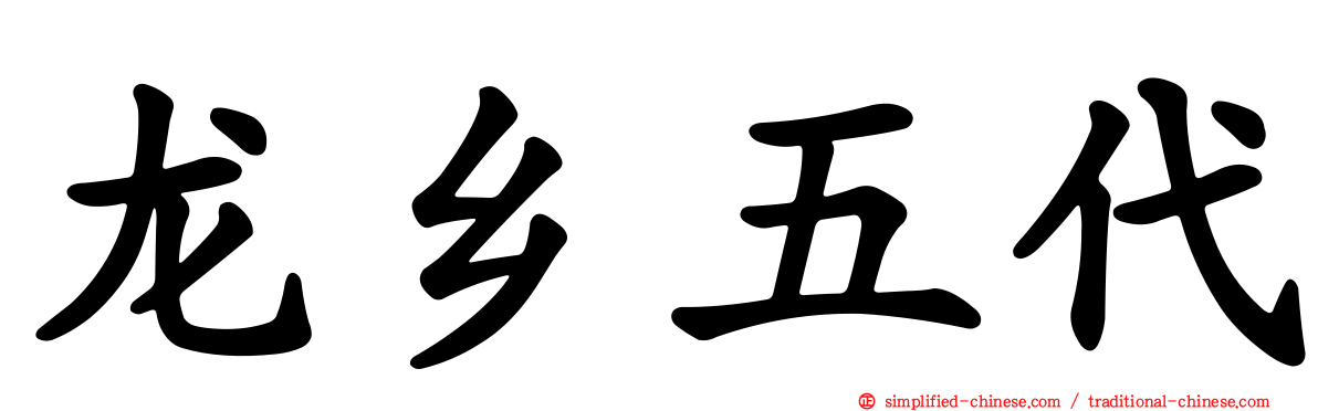 龙乡五代