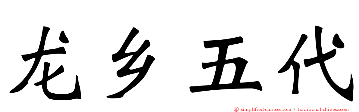 龙乡五代