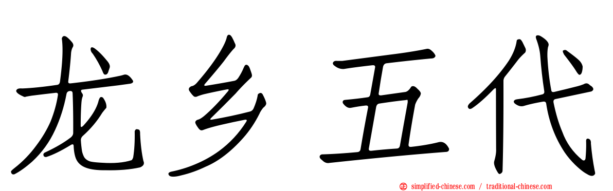 龙乡五代