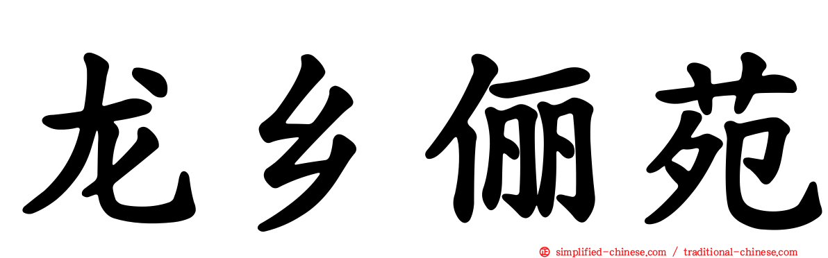 龙乡俪苑
