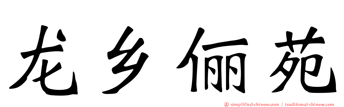 龙乡俪苑