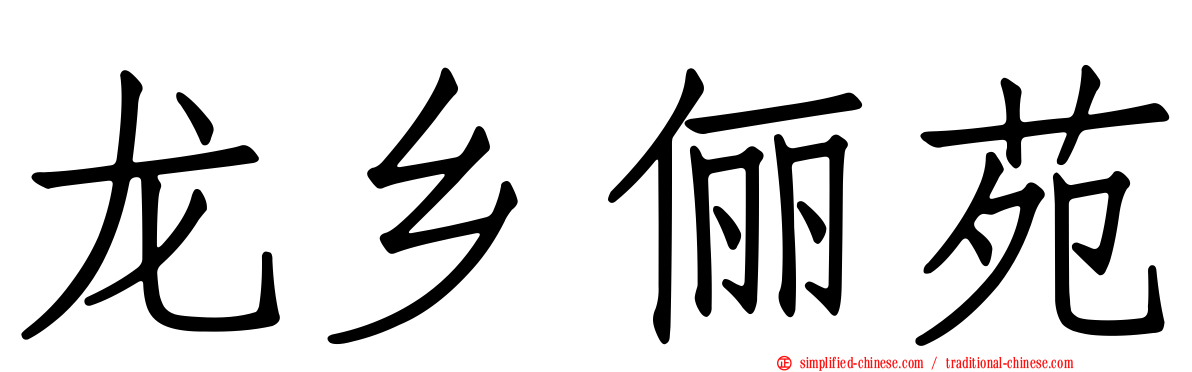 龙乡俪苑
