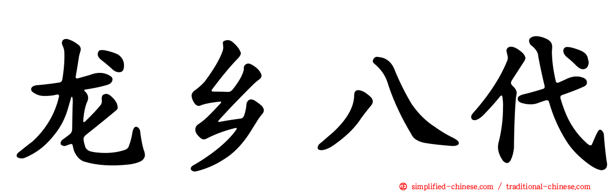 龙乡八代