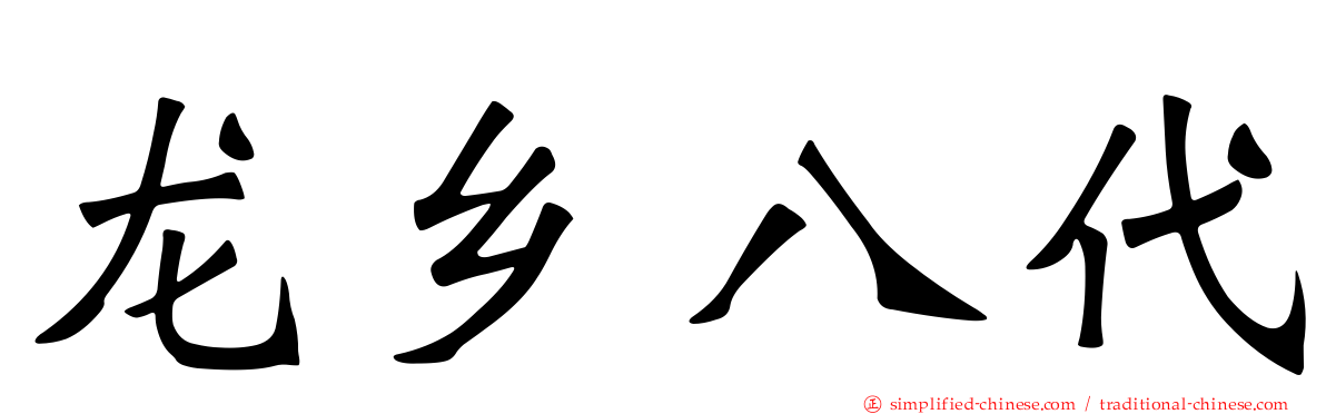 龙乡八代