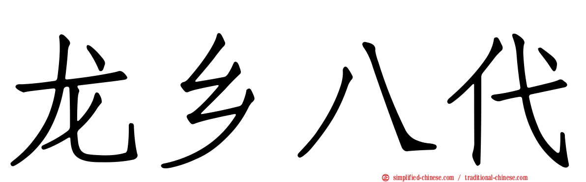 龙乡八代