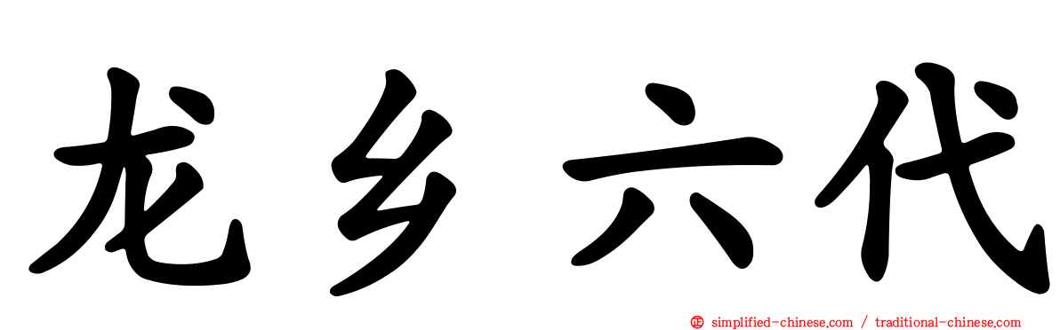 龙乡六代