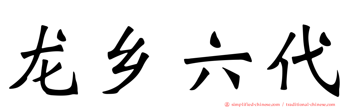 龙乡六代
