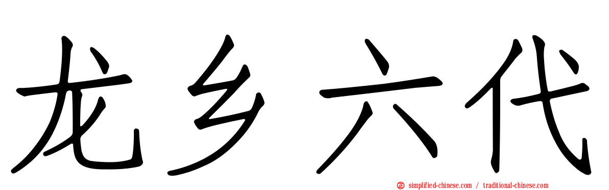 龙乡六代