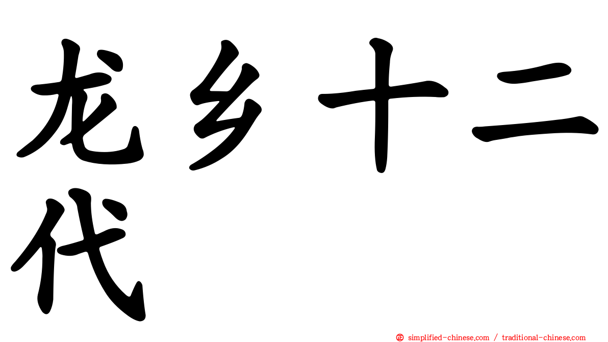 龙乡十二代