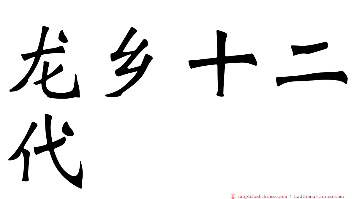 龙乡十二代