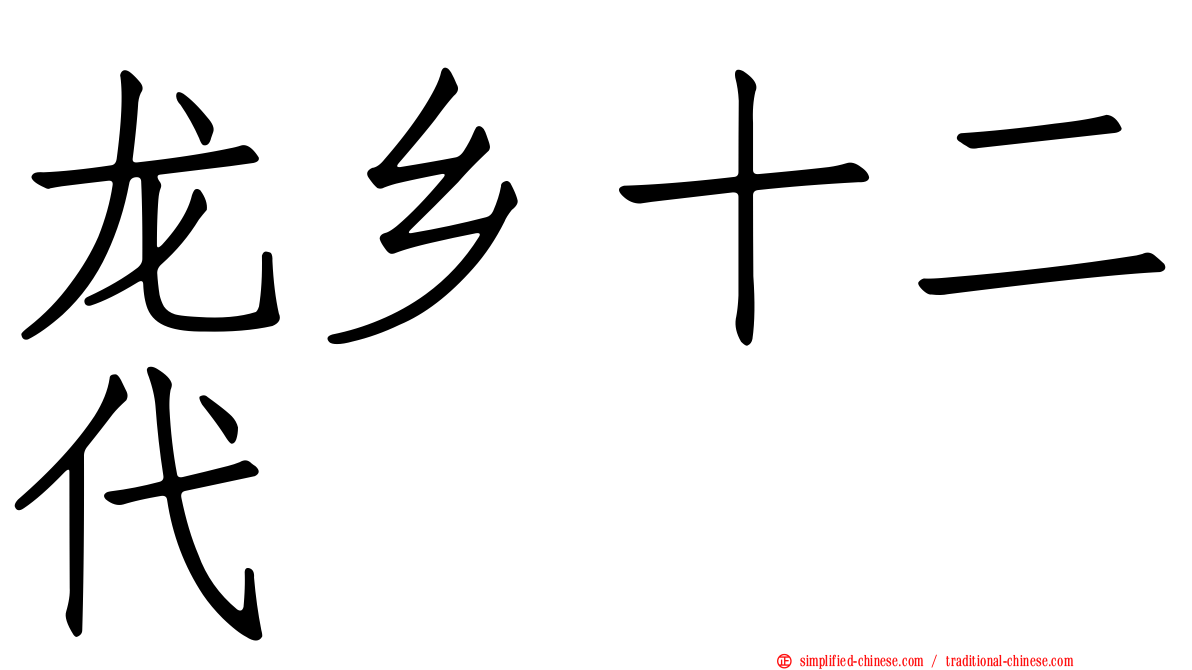 龙乡十二代