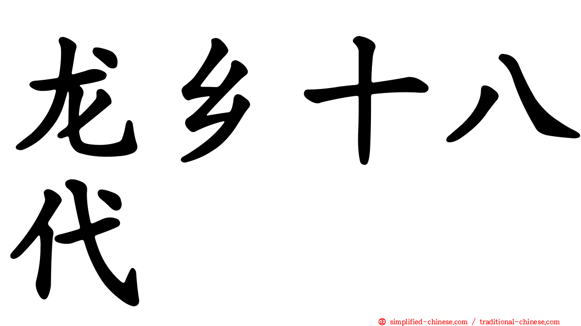 龙乡十八代