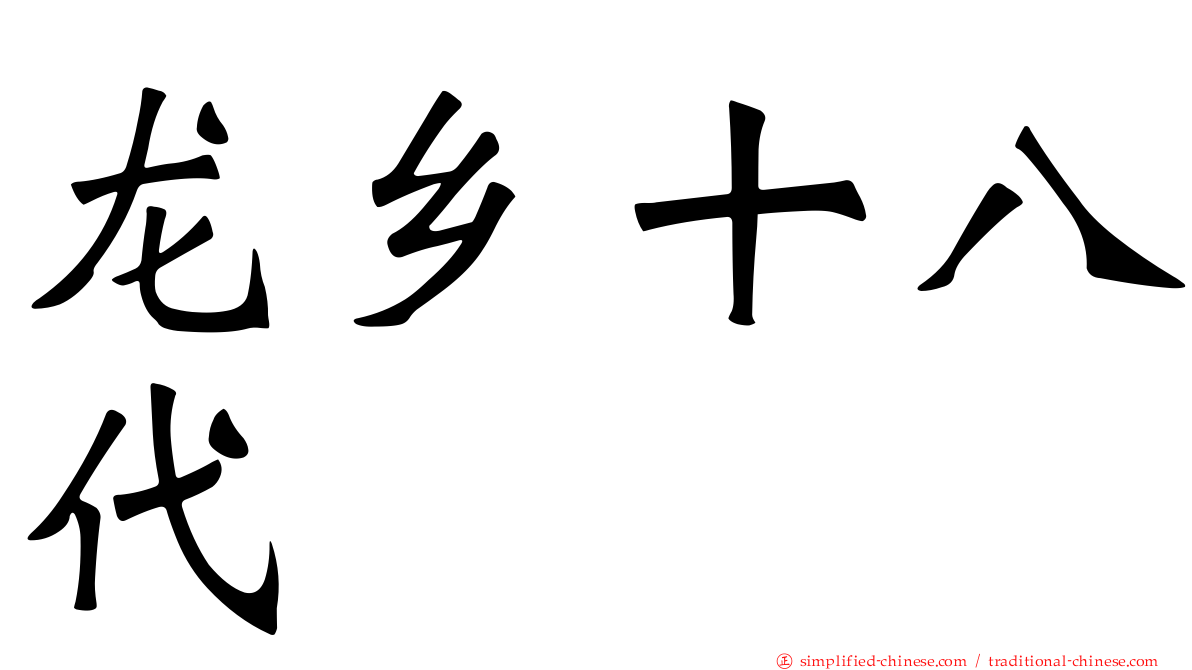 龙乡十八代