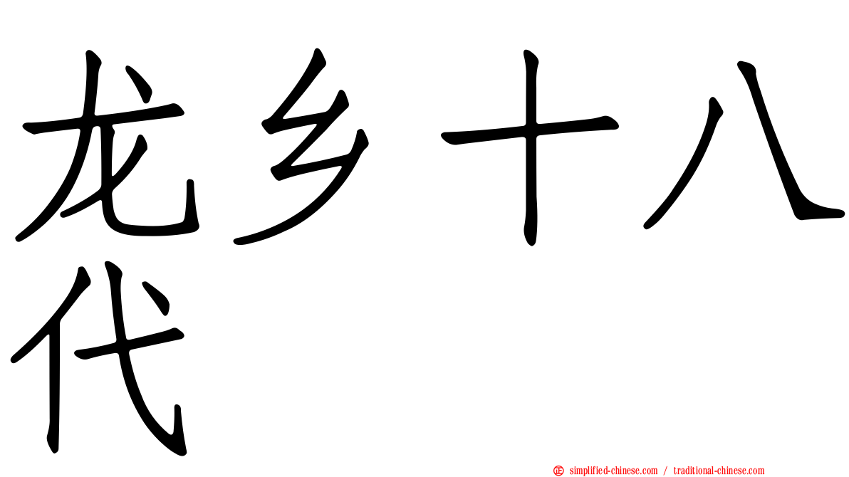 龙乡十八代