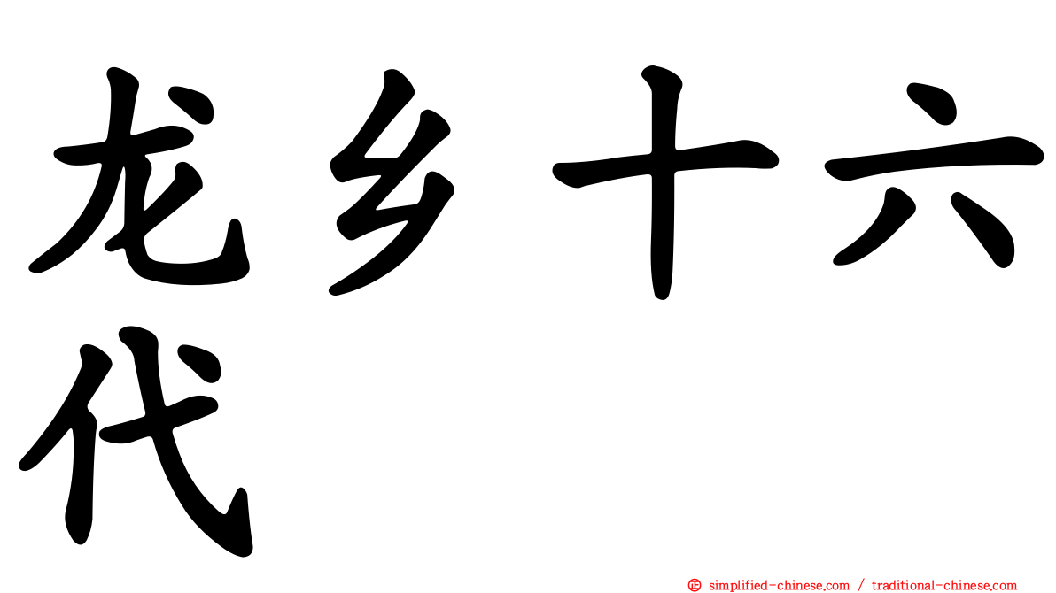 龙乡十六代