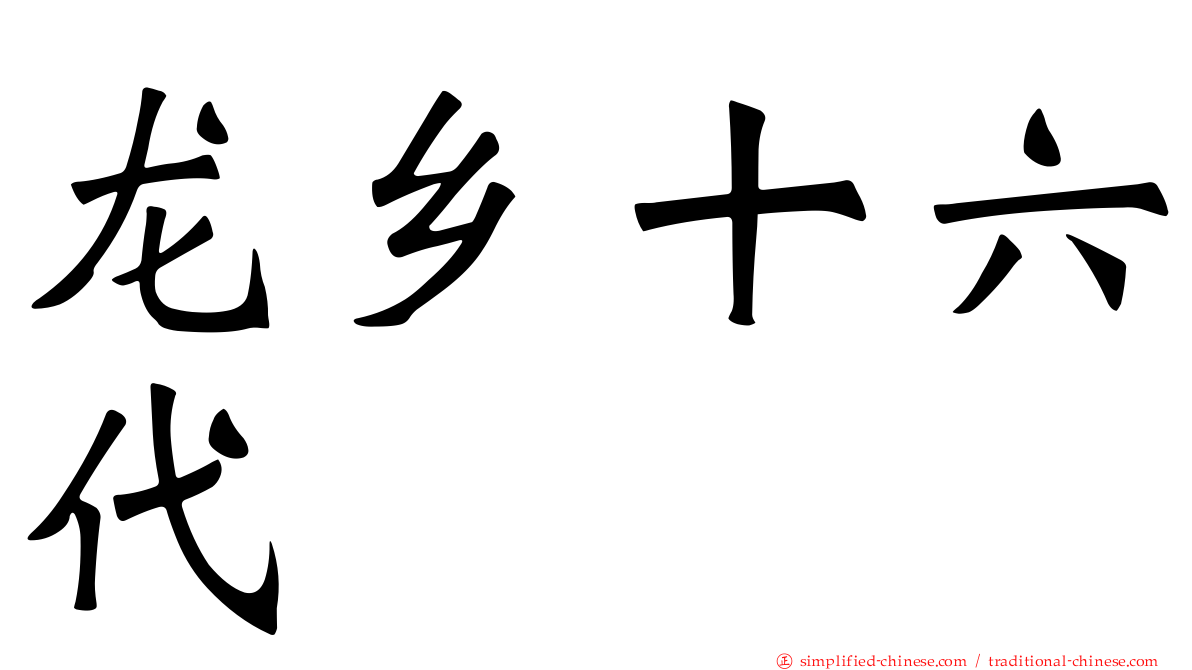 龙乡十六代