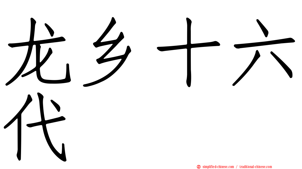 龙乡十六代