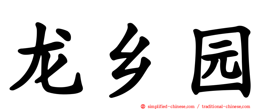 龙乡园